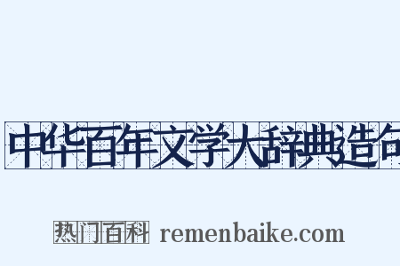 中华百年文学大辞典造句是什么意思的图片